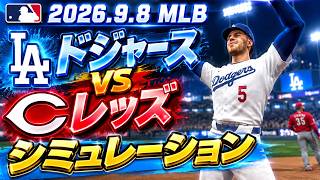 ドジャースvsレッズ ゲームシミュレーション【2026.9.8/MLB2026シーズン】【MLB The Show 26】予告先発はバーンズ！