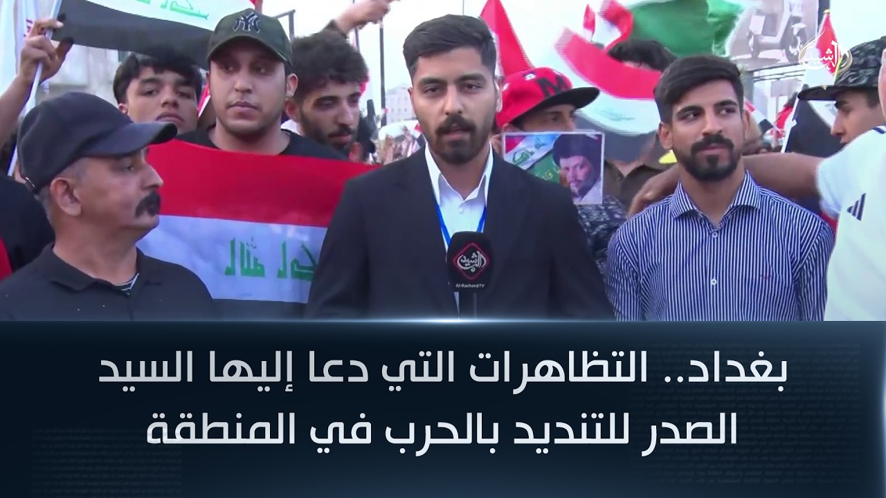فيديو | بغداد.. التظاهرات التي دعا إليها السيد الصدر للتنديد بالحرب في المنطقة
