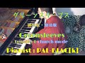 イングランド民謡　グリーンスリーブス　調性版・旋法版 - English folk song  Greensleeves tonality & church mode