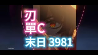 [鐵道] 頂配刃單C3981 末日下刃廚頂分作業