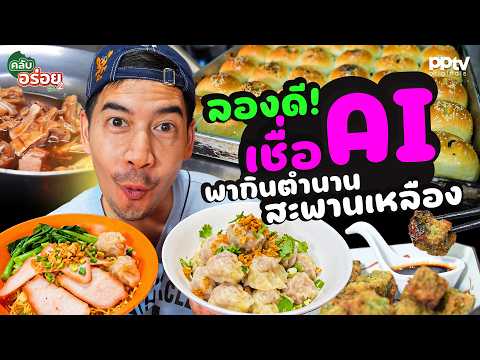 คลิกเพื่อดูคลิปวิดีโอ