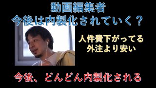 【ひろゆき】コロナ不況 動画編集者は、今後内製化されていく?