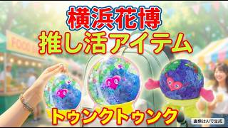 【横浜花博】推し活必須！トゥンクトゥンク限定グッズ徹底比較｜GREEN EXPO 2027 グッズ紹介 キーホルダー・チャーム・ぬいぐるみ|横浜グリーンエクスポ グッズ紹介