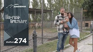 Մոխրոտի Երազները, Սերիա 274, Անոնս / Mokhroti Eraznery
