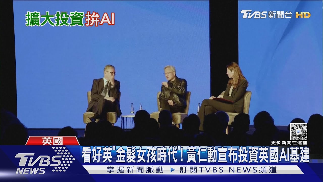 看好英「金髮女孩時代」! 黃仁勳宣布投資英國AI基建