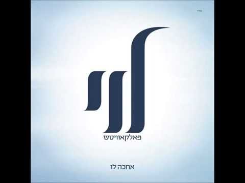 Achake Loi (Album Preview) - Levy Falkowitz | אחכה לו (תקציר אלבום) -לוי פלקוביץ