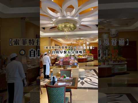 🇲🇴澳門十六浦自助早餐二選一⁉️ #澳門旅行 #酒店推薦 #澳門攻略 #澳門打卡 #自助早餐 #澳門十六浦索菲特酒店 #macao #macaofood #macaotravel