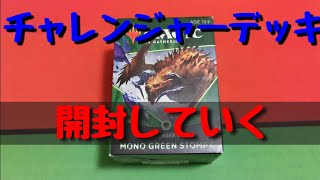MTG 開封 チャレンジャーデッキ 緑単「元」海外在住