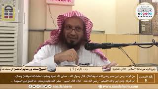 صورة 5 - شرح بلوغ المرام من أدلة الأحكام - باب المياه ( 4 ) - الشيخ سعد بن شايم الحضيري