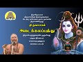 அடைக்கலப்பத்து திருவாசகம் Thiruvasagam Adaikalapathu