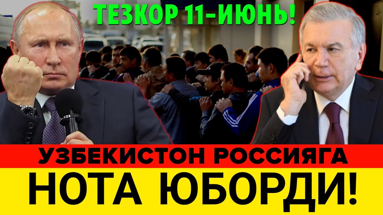 11-ИЮНЬ УЗБЕКИСТАН РОССИЯГА НОТА ЮБОРДИ МИГРАНТЛАР ТАРКАТИНГ