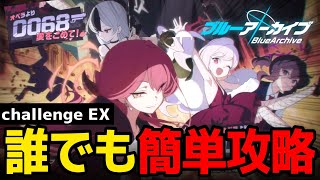 【ブルアカ】チャレンジEXを徹底解説!過去最低難易度か!? - ブルーアーカイブ - 블루아카이브 - BlueArchive - 0068 オペラより愛をこめて！