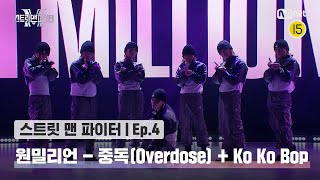 Download lagu [EN/JP] [스맨파/4회] 원밀리언 댄스 비디오 - 중독(Overdose)   Ko Ko Bop @글로벌 K댄스 미션#스맨파 | Mnet 220913 방송 mp3