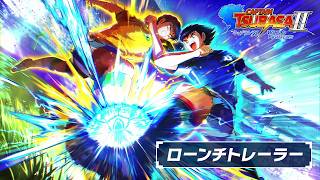 「キャプテン翼２ WORLD FIGHTERS」 - ローンチトレーラー