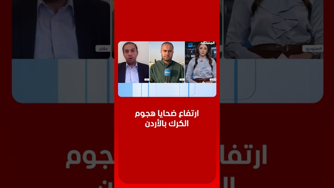 ارتفاع حصيلة ضحايا الهجوم المسلح على كنيسة في الكرك بالأردن