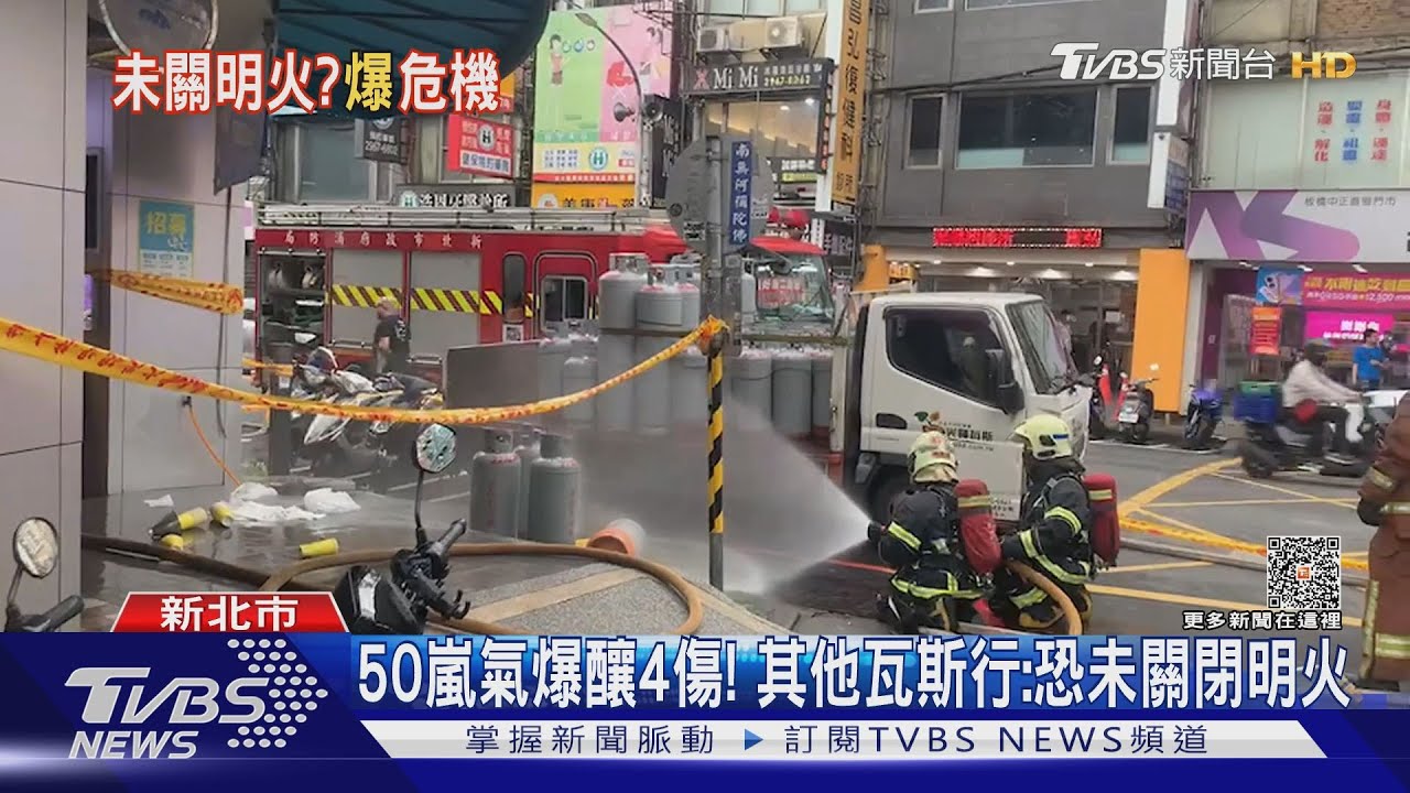 50嵐氣爆釀4傷! 其他瓦斯行:恐未關閉明火