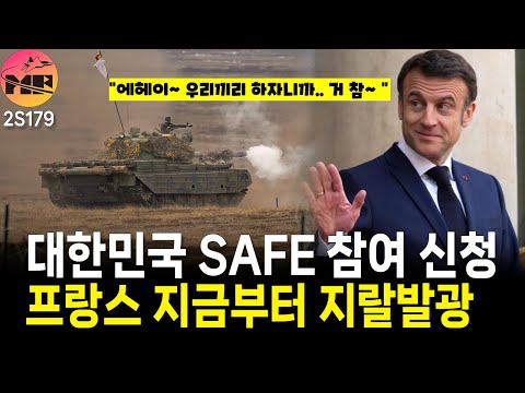 대한민국, 유럽 방산 대출 참여에 벌써부터 선 긋기하는 프랑스
