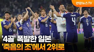 '4골' 폭발한 일본, '죽음의 조'에서 2위로 / 연합뉴스TV (YonhapnewsTV)
