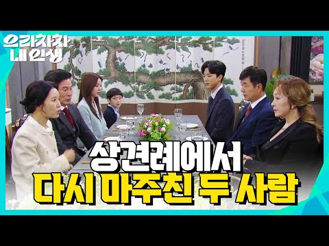 상견례 자리에서 다시 마주친 김희정과 박해미! 모두 당황하는데 [으라차차 내 인생] | KBS 220923 방송