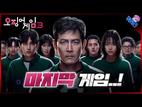 와 미친.. 최악의 마지막 살인 게임ㄷㄷ ≪오징어게임3≫ 공식 예고편 떡밥 총정리