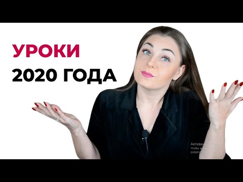 Чему нас научил 2020 год?