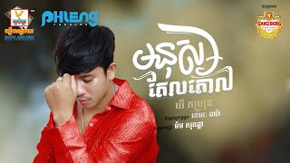 មនុស្សតែលតោល | ឃី សុឃុន | AUDIO | RHM