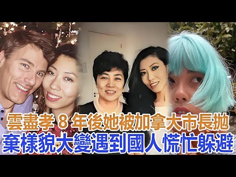 曲婉婷雲盡孝8年後：被加拿大市長拋棄，樣貌大變，遇到國人慌忙躲避#曲婉婷