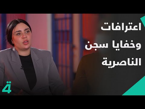 فيديو | برنامج غير قابل للطعن يكشف أسراراً من سجن الناصرية المركزي: اعترافات وخفايا في جولة مثيرة
