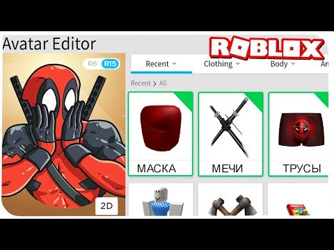 КАК СТАТЬ ДЭДПУЛОМ В РОБЛОКС ??? | ROBLOX ПО РУССКИ |