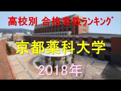栄養学科 京都薬科大学 高校別合格者数ランキング 2018年【グラフでわかる】