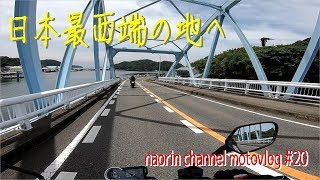 【CB1000R】Ninja1000と久しぶりのツーリング　日本本土の西の果てを目指す！【