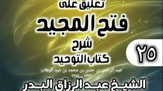 صورة 025 - تعليق على فتح المجيد شرح كتاب التوحيد - الشيخ عبد الرزاق البدر