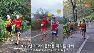 2023년 한국과외총연합회 마라톤대회 동영상...