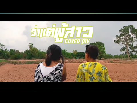 ตาเนม x Z TRIP - ว่าแต่ผู้สาว [COVER MV]
