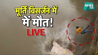 देखिए गणपति की मूर्ति के साथ गंगा में गिरा युवक और चली गई जान!| News Tak video