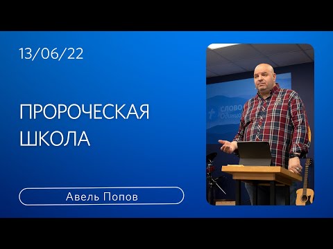 Авель Попов | Пророческая школа | 13 июня 2022 | #wolodintsovo