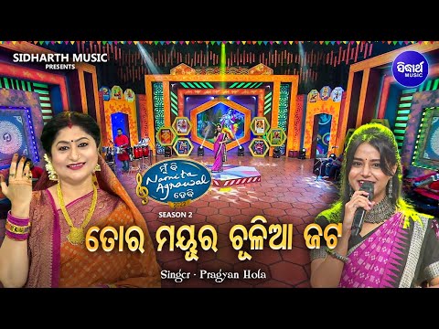 Tora Mayura Chuliaa Jata - Superhit Odia Bhajan |  Pragyan Hota | MBNAH 2  Grand Finale | ତୋର ମୟୁର