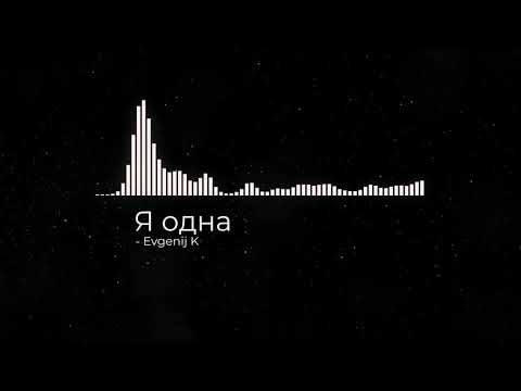 Evgenij K - Blue Affair & Sasha Dith feat. Carlprit - Я одна