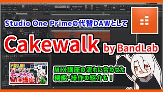 ※Cakewalk Sonar無料版(Free Tier)について、概要欄に追記【DAW･DTM】Cakewalk by BandLabのインストール･使い方講座❗【ド素人用MIX講座対応】