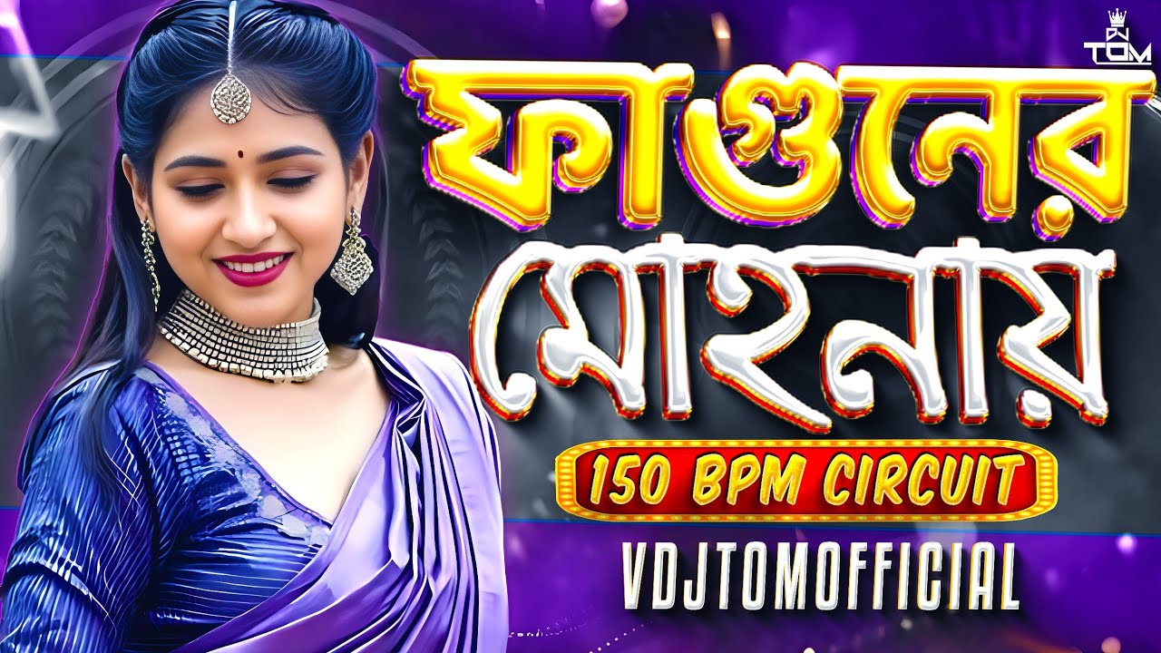 Fagunero mohonay Remix | 150BPM Circuit Mix | ফাগুনেরও মোহনায় 🔥🔥| VDJTOMOFFICIAL| Dance | Dj Remix