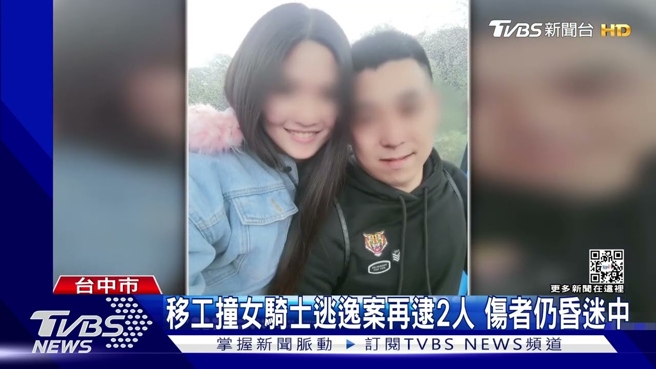 移工撞女騎士逃逸案再逮2人 傷者仍昏迷中