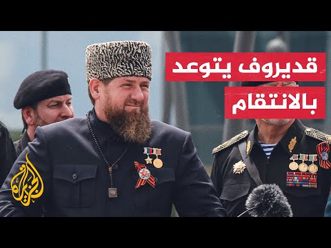 رمضان قديروف يعلن مقتل 23 عنصرا من القوات الخاصة الشيشانية