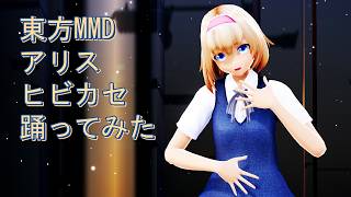 東方MMD　アリス　ヒビカセ　踊ってみた　カメラモーションサンプル動画