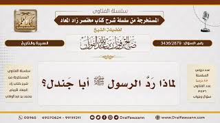 [3436/2879] لماذا رد الرسول ﷺ أبا جندل للكفار؟