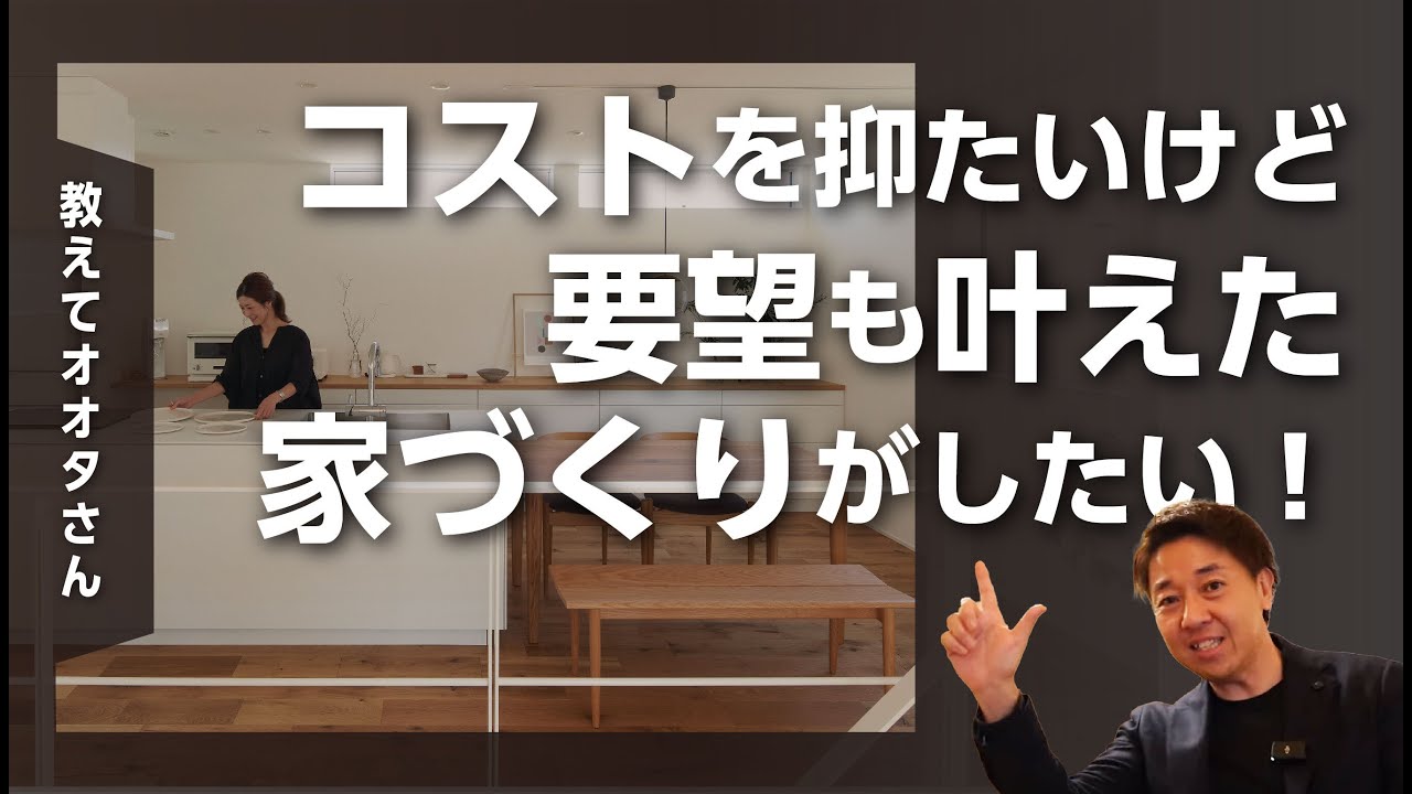 【教えてオオタさん】コストを抑たいけど要望も叶えた家づくりがしたい！