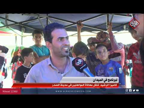 شاهد بالفيديو.. كاميرا الرشيد تنقل معاناة المواطنين في مدينة الصدر