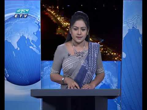 রাত ০৯টার একুশে সংবাদ ১১ নভেম্বর ২০১৮