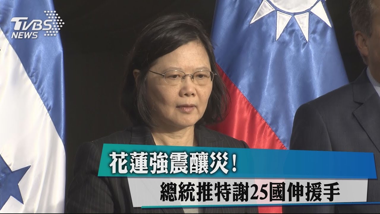 花蓮強震釀災! 總統推特謝25國伸援手