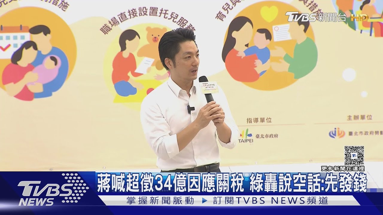 蔣喊超徵３４億因應關稅　綠轟說空話：先發錢