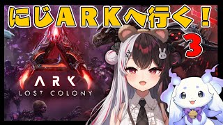 【 #にじARK 】 #3 飛行生物を捕まえて世界を見るんだ！ ⋆⋅˚₊ 初のロストコロニー編！【 にじさんじ / 夜見れな 】